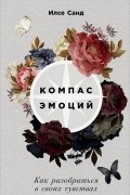 Компас эмоций. Как разобраться в своих чувствах