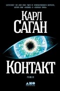 Карл Саган - Контакт