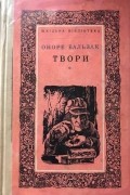 Оноре Бальзак - Твори
