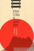 Ричард Фленеган - Вузька стежка на далеку північ