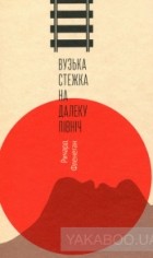 Ричард Фленеган - Вузька стежка на далеку північ