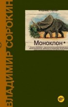 Владимир Сорокин - Моноклон (сборник)