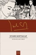 Хулио Кортасар - Игра в классики