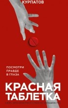 Андрей Курпатов - Красная таблетка