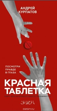 Андрей Курпатов - Красная таблетка