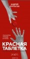 Андрей Курпатов — Красная таблетка