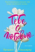 Бриджит Кеммерер - Тебе, с любовью...