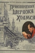 Приключения Шерлока Холмса