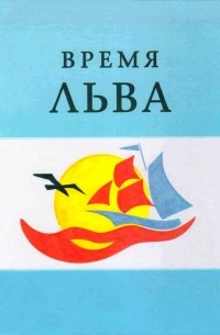 Время Льва