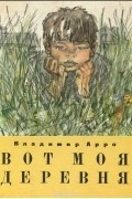 Владимир Арро - Вот моя деревня