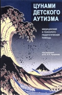  - Цунами детского аутизма. Медицинская и психолого-педагогическая помощь