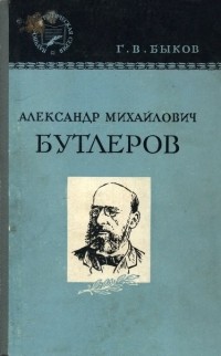 Георгий Быков - Александр Михайлович Бутлеров. Очерк жизни и деятельности