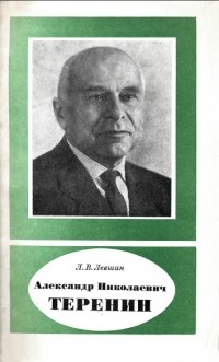 Леонид Лёвшин - Александр Николаевич Теренин (1896-1967)