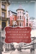 Денис Дроздов - Тургеневская, Цветной бульвар, Пушкинская, Кропоткинская. Пешеходные прогулки в окрестностях метро