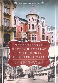 Денис Дроздов - Тургеневская, Цветной бульвар, Пушкинская, Кропоткинская. Пешеходные прогулки в окрестностях метро