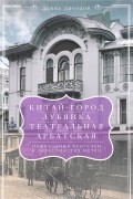 Денис Дроздов - Китай-город, Лубянка, Театральная, Арбатская. Пешеходные прогулки в окрестностях метро