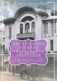 Денис Дроздов - Китай-город, Лубянка, Театральная, Арбатская. Пешеходные прогулки в окрестностях метро