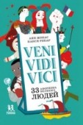 Veni Vidi Vici. 33 афоризма великих людей