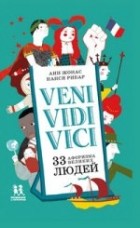 Анн Жонас - Veni Vidi Vici. 33 афоризма великих людей