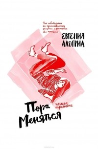 Пора меняться! Как освободиться от ограничивающих убеждений и реализовать свой потенциал. Книга-тренинг