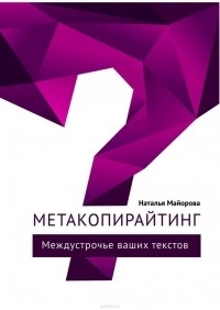 Наталья Майорова - Метакопирайтинг. Междустрочье ваших текстов