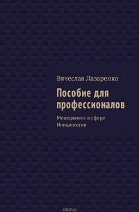 Пособие для профессионалов. Менеджмент в сфере Инициологии