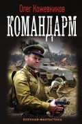 Олег Кожевников - Командарм