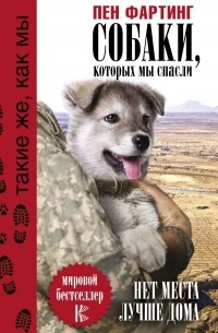 Собаки, которых мы спасли. Нет места лучше дома