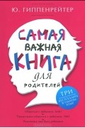 Юлия Гиппенрейтер - Самая важная книга для родителей (сборник)