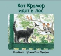 Меир Шалев - Кот Крамер идет в лес