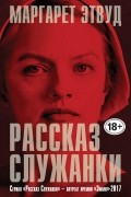 Маргарет Этвуд - Рассказ Служанки