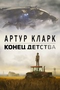 Артур Кларк - Конец детства