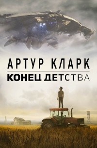 Артур Кларк - Конец детства