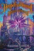Непревзойдённые. Звезда Забвения
