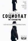 Марта Стаут - Социопат по соседству. Люди без совести против нас. Как распознать и противостоять