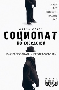 Марта Стаут - Социопат по соседству. Люди без совести против нас. Как распознать и противостоять