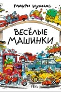 Весёлые машинки