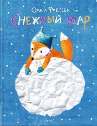 Ольга Фадеева - Снежный шар
