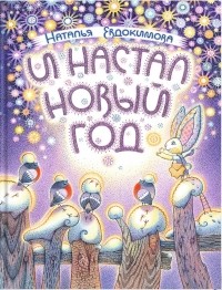 Наталья Евдокимова - И настал Новый год