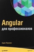 Адам Фримен - Angular для профессионалов