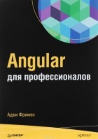 Адам Фримен - Angular для профессионалов