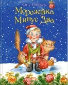 Ольга Колпакова - Морозейка Минус Два