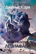Джеймс Кори - Пробуждение Левиафана
