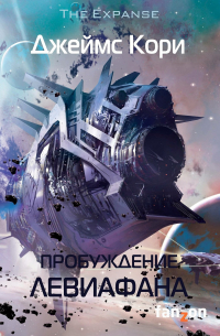 Джеймс Кори - Пробуждение Левиафана