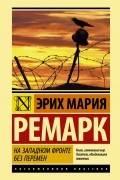 Эрих Мария Ремарк - На западном фронте без перемен