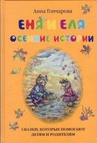 Анна Гончарова - Еня и Еля. Осенние Истории