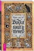 Викка. Книга теней