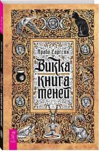 Арабо Саргсян - Викка. Книга теней
