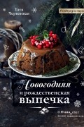 Новогодняя и рождественская выпечка. Рецепты, которые объединяют