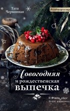 Татьяна Червонная - Новогодняя и рождественская выпечка. Рецепты, которые объединяют